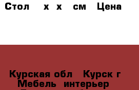 Стол 104х55х46 см › Цена ­ 700 - Курская обл., Курск г. Мебель, интерьер » Детская мебель   . Курская обл.,Курск г.